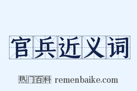 官兵近义词是什么意思的图片